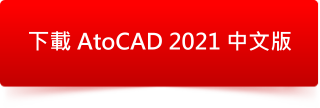 AutoCAD 2021 中文版