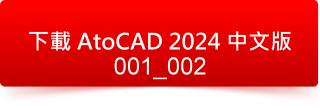 AutoCAD 2024 中文版1