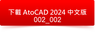 AutoCAD 2024 中文版2