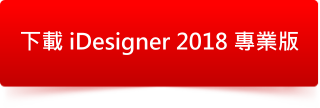 iDesigner 2018 專業版