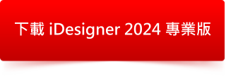 iDesigner 2024 專業版