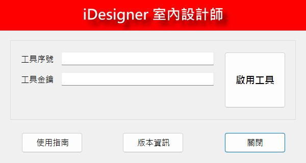 iDesigner室內設計師