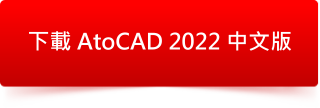 AutoCAD 2022 中文版