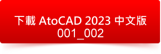 AutoCAD 2023 中文版1