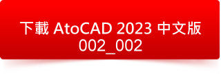 AutoCAD 2023 中文版2