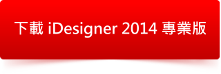 iDesigner 2014 專業版