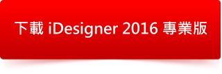 iDesigner 2016 專業版