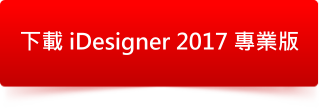 iDesigner 2017 專業版