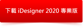 iDesigner 2020 專業版