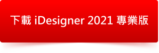 iDesigner 2021 專業版